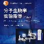分子生物学实验指导（第2版）