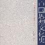 中国思想文化史