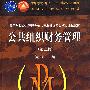 公共组织财务管理(第二版)（送教师课件）