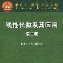 线性代数及其应用(第2版)
