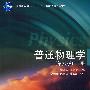 普通物理学(上册)(第6版)