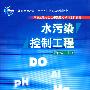 水污染控制工程(环境工程专业主干课程短学时系列教材)