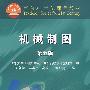 机械制图(第5版)