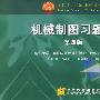 机械制图习题集(第4版)