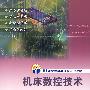 机床数控技术