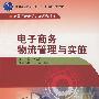 电子商务物流管理与实践