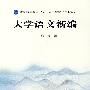 大学语文新编
