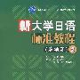 新大学日语标准教程（基础篇）2（附MP3光盘）