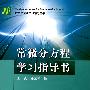 常微分方程学习指导书(东北师大·第2版)