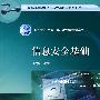 信息安全基础