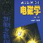新概念物理教程——电磁学（第2版）