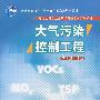 大气污染控制工程(环境工程专业主干课程短学时系列教材)