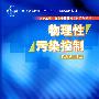 物理性污染控制(环境工程专业主干课程短学时系列教材)