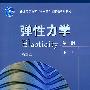 弹性力学（第4版）（下册）