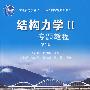 结构力学II——专题教程(第2版)