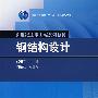 钢结构设计