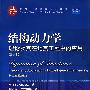 结构动力学：理论及其在地震工程中的应用（第2版）