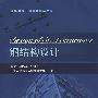 钢结构设计(英文版)