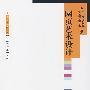 网页艺术设计（附辅学光盘）