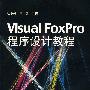Visual FoxPro程序设计教程