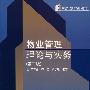 物业管理理论与实务（第二版）（送教师课件）