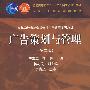 广告策划与管理（第二版）（送教师课件）