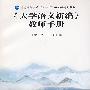 《大学语文新编》教师手册