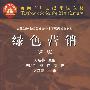 绿色营销(第二版)(送教师课件)
