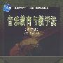 音乐教育与教学法(修订版)