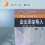企业形象导入优势整合时代CI计划