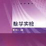 数学实验
