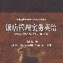 饭店管理实务英语(送教师课件)