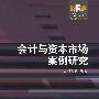 会计与资本市场案例研究