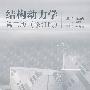 结构动力学