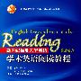 新世纪标准大学英语学术英语阅读教程学生用书
