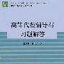 高等代数辅导与习题解答(北大·第3版)