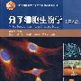 分子细胞生物学(第3版)