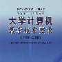高等学校文科类专业大学计算机教学基本要求(2006版)