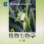植物生物学(第2版)