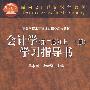 会计学(第二版)学习指导书
