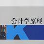 会计学原理