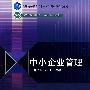 中小企业管理（送教师课件）