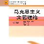 马克思主义文艺理论(第2版)