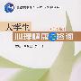 大学生心理健康与咨询(第2版)