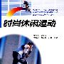 时尚休闲运动
