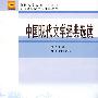 中国现代文学经典选读