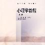 心理学教程(第2版)