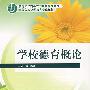 学校德育概论