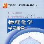 物理化学学习指导