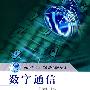 数字通信